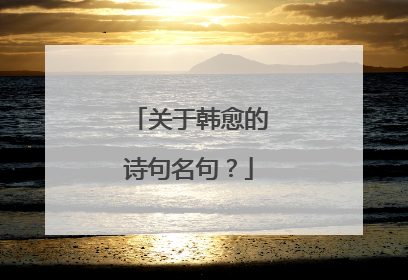 关于韩愈的诗句名句？