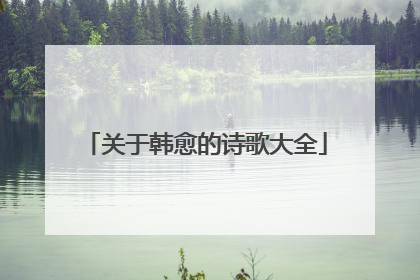 关于韩愈的诗歌大全