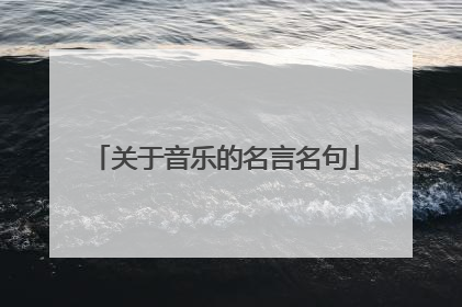 关于音乐的名言名句