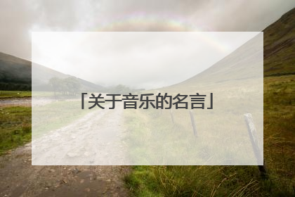 关于音乐的名言