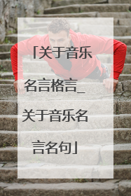 关于音乐名言格言_关于音乐名言名句