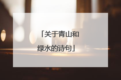 关于青山和绿水的诗句
