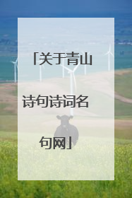 关于青山诗句诗词名句网