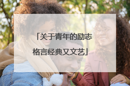 关于青年的励志格言经典又文艺