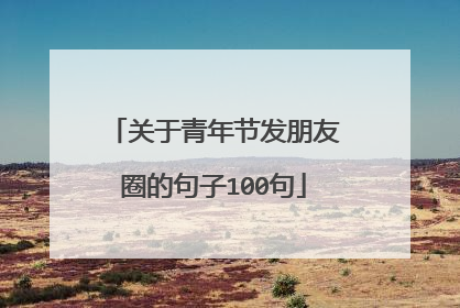 关于青年节发朋友圈的句子100句
