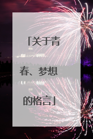 关于青春、梦想的格言