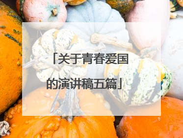 关于青春爱国的演讲稿五篇