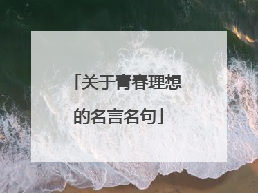 关于青春理想的名言名句