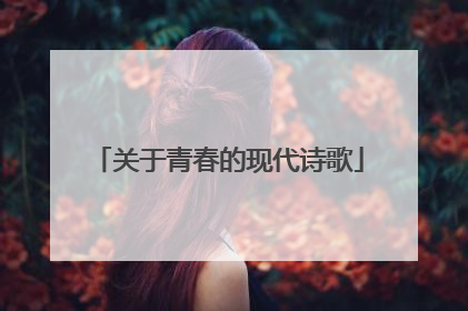 关于青春的现代诗歌