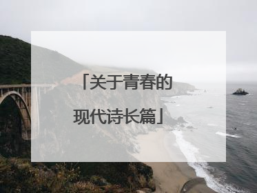 关于青春的现代诗长篇