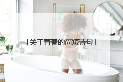 关于青春的简短诗句