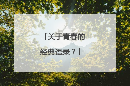 关于青春的经典语录？
