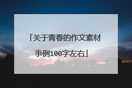 关于青春的作文素材事例100字左右