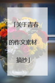 关于青春的作文素材摘抄