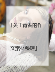 关于青春的作文素材整理