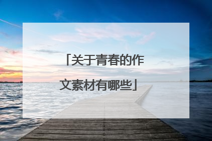 关于青春的作文素材有哪些