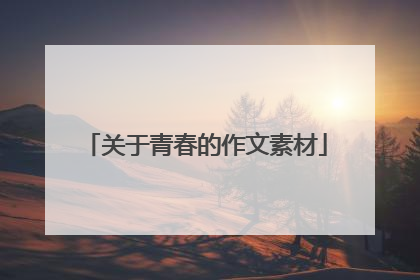 关于青春的作文素材