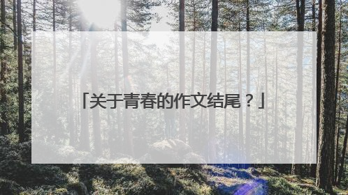 关于青春的作文结尾？