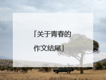 关于青春的作文结尾
