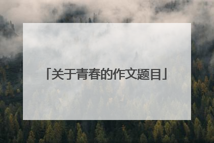 关于青春的作文题目