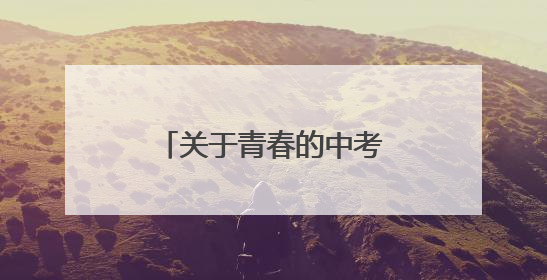 关于青春的中考作文800字