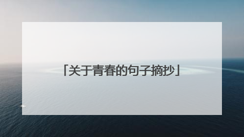 关于青春的句子摘抄