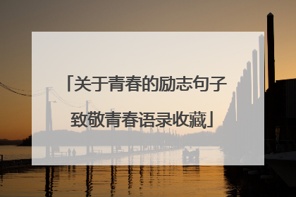关于青春的励志句子 致敬青春语录收藏