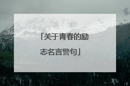 关于青春的励志名言警句