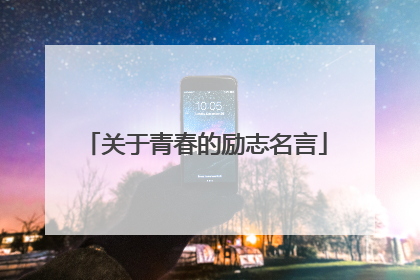 关于青春的励志名言