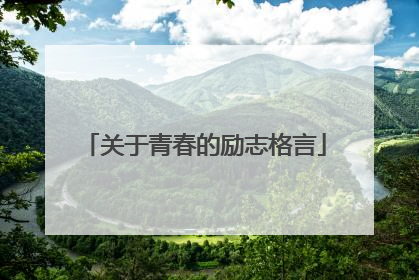 关于青春的励志格言