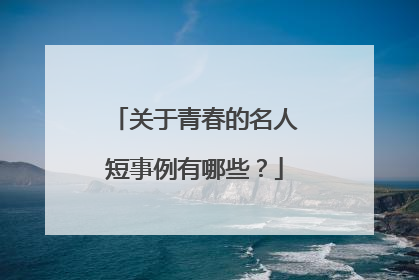 关于青春的名人短事例有哪些？