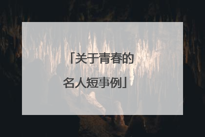 关于青春的名人短事例