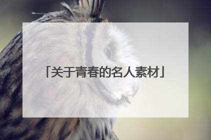 关于青春的名人素材