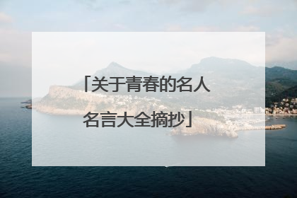 关于青春的名人名言大全摘抄