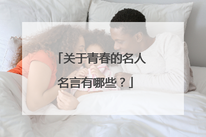 关于青春的名人名言有哪些?