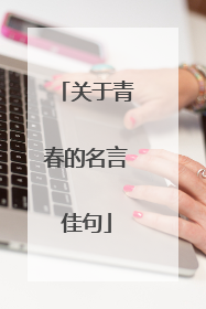 关于青春的名言佳句