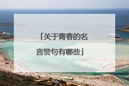 关于青春的名言警句有哪些