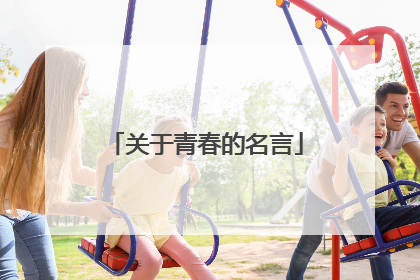 关于青春的名言