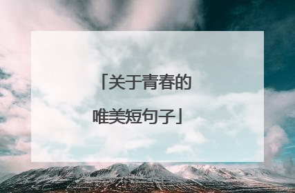 关于青春的唯美短句子