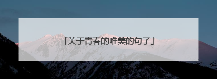 关于青春的唯美的句子