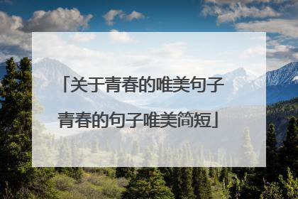 关于青春的唯美句子 青春的句子唯美简短