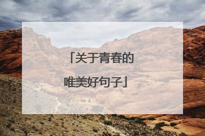 关于青春的唯美好句子