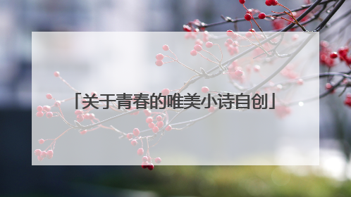 关于青春的唯美小诗自创