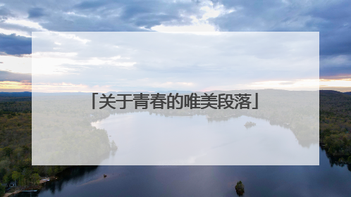 关于青春的唯美段落