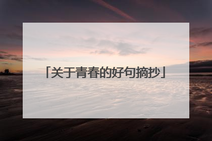 关于青春的好句摘抄
