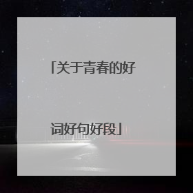 关于青春的好词好句好段