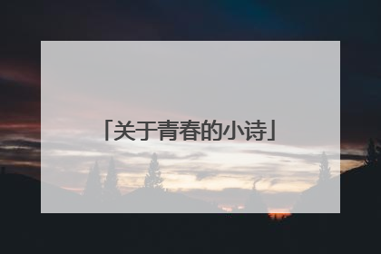 关于青春的小诗