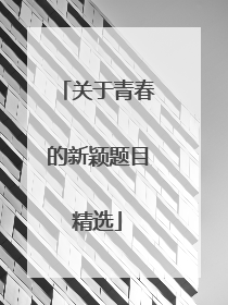 关于青春的新颖题目精选