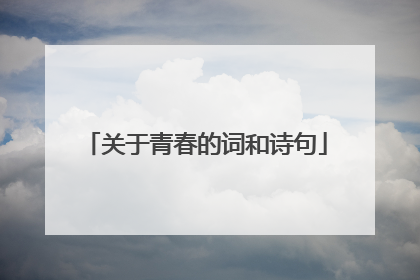 关于青春的词和诗句