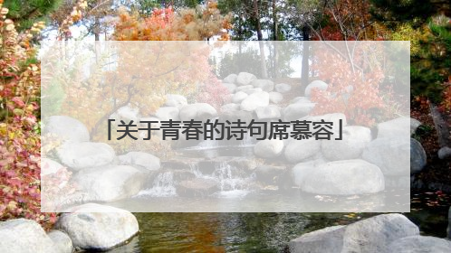 关于青春的诗句席慕容